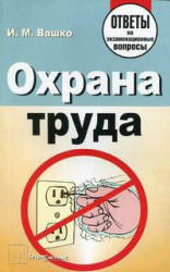 Охрана труда: ответы на экзаменационные вопросы - Вашко И.М.  - Скачать презентации бесплатно | Читать или скачать учебники для школы онлайн бесплатно ☑ Школьные учебники school-textbook.com