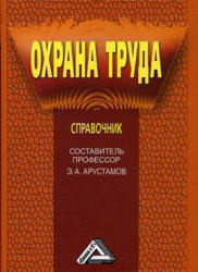 Охрана труда. Справочник. Составлял - Арустамов Э.А.  - Скачать презентации бесплатно | Читать или скачать учебники для школы онлайн бесплатно ☑ Школьные учебники school-textbook.com