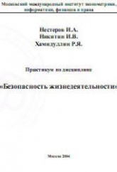 Практикум по дисциплине "Безопасность жизнедеятельности" - Нестеров И.А., Никитин И.В., Хамидуллин Р.Я.  - Скачать презентации бесплатно | Читать или скачать учебники для школы онлайн бесплатно ☑ Школьные учебники school-textbook.com