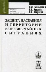 Защита населения и территорий в чрезвычайных ситуациях - Емельянов В.М., Коханов В.Н. и др.  - Скачать презентации бесплатно | Читать или скачать учебники для школы онлайн бесплатно ☑ Школьные учебники school-textbook.com