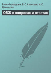 ОБЖ в вопросах и ответах - Мурадова Е.О., Алексеев В.С., Давыдова И.С. - Читать или скачать учебники для школы онлайн бесплатно | Школьные учебники ┃ Учебники для студентов на gdz-books.ru
