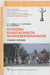 Основы безопасности жизнедеятельности - Айзман Р.И., Шуленина Н.С., Ширшова В.М. - Читать или скачать учебники для школы онлайн бесплатно | Школьные учебники ┃ Учебники для студентов на gdz-books.ru