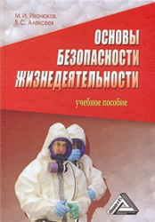 Основы безопасности жизнедеятельности - Алексеев В.С., Иванюков М.И.  - Скачать презентации бесплатно | Читать или скачать учебники для школы онлайн бесплатно ☑ Школьные учебники school-textbook.com