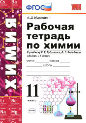 Рабочая тетрадь по химии. 11 класс. К учебнику Рудзитиса Г.Е., Фельдмана Ф.Г. - Микитюк А.Д.  - Скачать презентации бесплатно | Читать или скачать учебники для школы онлайн бесплатно ☑ Школьные учебники school-textbook.com