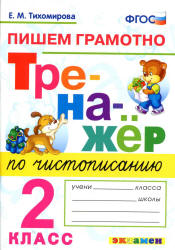 Тренажер по чистописанию: пишем грамотно. 2 класс - Тихомирова Е.М. - Скачать презентации бесплатно | Читать или скачать учебники для школы онлайн бесплатно ☑ Школьные учебники school-textbook.com