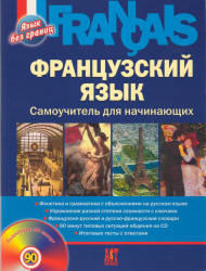 Французский язык. Самоучитель для начинающих - Леблан Л., Панин В.  - Скачать презентации бесплатно | Читать или скачать учебники для школы онлайн бесплатно ☑ Школьные учебники school-textbook.com