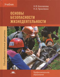 Основы безопасности жизнедеятельности - Косолапова Н.В., Прокопенко Н.А.  - Скачать презентации бесплатно | Читать или скачать учебники для школы онлайн бесплатно ☑ Школьные учебники school-textbook.com