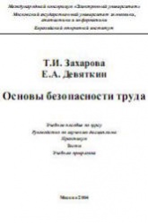 Основы безопасности труда - Захарова Т.И., Девяткин Е.  - Скачать презентации бесплатно | Читать или скачать учебники для школы онлайн бесплатно ☑ Школьные учебники school-textbook.com