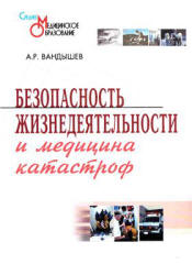 Безопасность жизнедеятельности и медицина катастроф - Вандышев А.Р.  - Скачать презентации бесплатно | Читать или скачать учебники для школы онлайн бесплатно ☑ Школьные учебники school-textbook.com