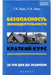 Безопасность жизнедеятельности. Краткий курс - Хван Т.А., Хван П.А. - Читать или скачать учебники для школы онлайн бесплатно | Школьные учебники ┃ Учебники для студентов на gdz-books.ru