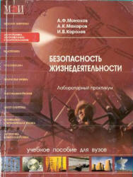 Безопасность жизнедеятельности. Лабораторный практикум - Монахов А.Ф. и др. - Читать или скачать учебники для школы онлайн бесплатно | Школьные учебники ┃ Учебники для студентов на gdz-books.ru