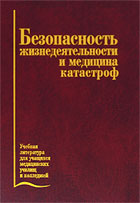 Безопасность жизнедеятельности. Медицина катастроф - Чумаков Н.А.  - Скачать презентации бесплатно | Читать или скачать учебники для школы онлайн бесплатно ☑ Школьные учебники school-textbook.com