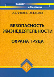 Безопасность жизнедеятельности. Охрана труда - Фролов А.В., Бакаева Т.Н.  - Скачать презентации бесплатно | Читать или скачать учебники для школы онлайн бесплатно ☑ Школьные учебники school-textbook.com