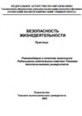 Безопасность жизнедеятельности. Практикум - Бородин Ю.В., Василевский М.В. и др.  - Скачать презентации бесплатно | Читать или скачать учебники для школы онлайн бесплатно ☑ Школьные учебники school-textbook.com