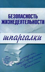 Безопасность жизнедеятельности. Шпаргалки - Жидкова О.И., Алексеев В.С., Ткаченко Н.В.  - Скачать презентации бесплатно | Читать или скачать учебники для школы онлайн бесплатно ☑ Школьные учебники school-textbook.com