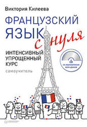 Французский язык с нуля. Интенсивный упрощенный курс - Килеева В.А.  - Скачать презентации бесплатно | Читать или скачать учебники для школы онлайн бесплатно ☑ Школьные учебники school-textbook.com