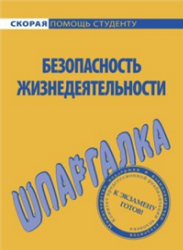 Безопасность жизнедеятельности. Шпаргалка - Мурадова Е.О.  - Скачать презентации бесплатно | Читать или скачать учебники для школы онлайн бесплатно ☑ Школьные учебники school-textbook.com