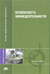 Безопасность жизнедеятельности - Павлов В.Н., Буканин В.А. и др.  - Скачать презентации бесплатно | Читать или скачать учебники для школы онлайн бесплатно ☑ Школьные учебники school-textbook.com