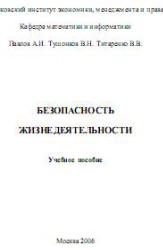 Безопасность жизнедеятельности - Павлов А.И., Тушонков В.Н., Титаренко В.В.  - Скачать презентации бесплатно | Читать или скачать учебники для школы онлайн бесплатно ☑ Школьные учебники school-textbook.com