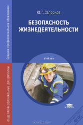 Безопасность жизнедеятельности - Сапронов Ю.Г.  - Скачать презентации бесплатно | Читать или скачать учебники для школы онлайн бесплатно ☑ Школьные учебники school-textbook.com