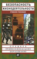 Безопасность жизнедеятельности - Смирнов А.Т., Шахраманьян М.А., Крючек Н.А. и др. - Читать или скачать учебники для школы онлайн бесплатно | Школьные учебники ┃ Учебники для студентов на gdz-books.ru