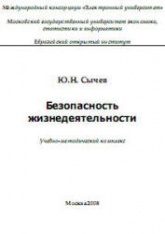 Безопасность жизнедеятельности - Сычев Ю.Н.  - Скачать презентации бесплатно | Читать или скачать учебники для школы онлайн бесплатно ☑ Школьные учебники school-textbook.com