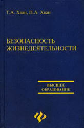 Безопасность жизнедеятельности - Хван Т.А., Хван П.А.  - Скачать презентации бесплатно | Читать или скачать учебники для школы онлайн бесплатно ☑ Школьные учебники school-textbook.com