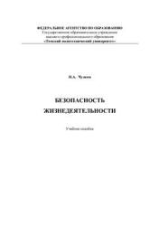 Безопасность жизнедеятельности - Чулков Н.А.  - Скачать презентации бесплатно | Читать или скачать учебники для школы онлайн бесплатно ☑ Школьные учебники school-textbook.com