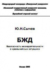 Безопасность жизнедеятельности в чрезвычайных ситуациях - Сычев Ю.Н.  - Скачать презентации бесплатно | Читать или скачать учебники для школы онлайн бесплатно ☑ Школьные учебники school-textbook.com