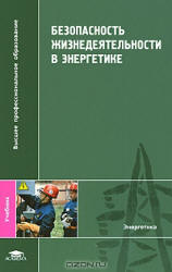 Безопасность жизнедеятельности в энергетике - Ерёмин В.Г., Сафронов В.В. и др.  - Скачать презентации бесплатно | Читать или скачать учебники для школы онлайн бесплатно ☑ Школьные учебники school-textbook.com
