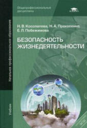 Безопасность жизнедеятельности - Косолапова Н.В., Прокопенко Н.А., Побежимова Е.Л.  - Скачать презентации бесплатно | Читать или скачать учебники для школы онлайн бесплатно ☑ Школьные учебники school-textbook.com