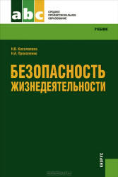 Безопасность жизнедеятельности - Косолапова Н.В., Прокопенко Н.А.  - Скачать презентации бесплатно | Читать или скачать учебники для школы онлайн бесплатно ☑ Школьные учебники school-textbook.com
