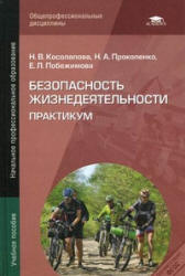 Безопасность жизнедеятельности. Практикум - Косолапова Н.В., Прокопенко Н.А., Побежимова Е.Л.  - Скачать презентации бесплатно | Читать или скачать учебники для школы онлайн бесплатно ☑ Школьные учебники school-textbook.com