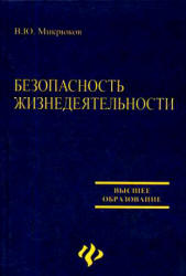 Безопасность жизнедеятельности - Микрюков В.Ю.  - Скачать презентации бесплатно | Читать или скачать учебники для школы онлайн бесплатно ☑ Школьные учебники school-textbook.com