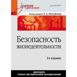 Безопасность жизнедеятельности - Михайлов Л.А. и др.  - Скачать презентации бесплатно | Читать или скачать учебники для школы онлайн бесплатно ☑ Школьные учебники school-textbook.com