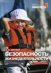 Безопасность жизнедеятельности - Абрамов В.В.  - Скачать презентации бесплатно | Читать или скачать учебники для школы онлайн бесплатно ☑ Школьные учебники school-textbook.com