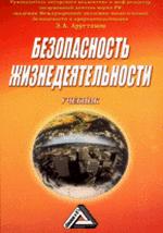 Безопасность жизнедеятельности. Учебник. Под редакцией - Э.А. Арустамова - Читать или скачать учебники для школы онлайн бесплатно | Школьные учебники ┃ Учебники для студентов на gdz-books.ru