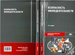 Безопасность жизнедеятельности - Арустамов Э.А., Косолапова Н.В., Прокопенко Н.А.  - Скачать презентации бесплатно | Читать или скачать учебники для школы онлайн бесплатно ☑ Школьные учебники school-textbook.com