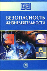 Безопасность жизнедеятельности. Под редакцией - Белова С.В.  - Скачать презентации бесплатно | Читать или скачать учебники для школы онлайн бесплатно ☑ Школьные учебники school-textbook.com