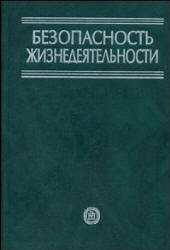 Безопасность жизнедеятельности - Белов С.В., Ильницкая А.В., Козьяков А.Ф. и др.  - Скачать презентации бесплатно | Читать или скачать учебники для школы онлайн бесплатно ☑ Школьные учебники school-textbook.com