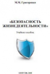 Безопасность жизнедеятельности - Григоренко М.М.  - Скачать презентации бесплатно | Читать или скачать учебники для школы онлайн бесплатно ☑ Школьные учебники school-textbook.com