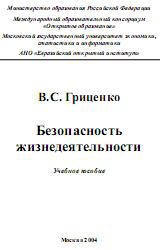 Безопасность жизнедеятельности - Гриценко В.С.  - Скачать презентации бесплатно | Читать или скачать учебники для школы онлайн бесплатно ☑ Школьные учебники school-textbook.com