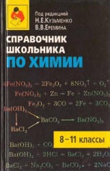 Справочник школьника по химии. 8-11 класс - Кузьменко Н.Е., Еремин В.В. - Читать или скачать учебники для школы онлайн бесплатно | Школьные учебники ┃ Учебники для студентов на gdz-books.ru