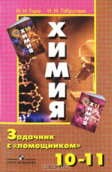 Химия. Задачник с "помощником". 10-11 классы. - Гара Н.Н., Габрусева Н.И.  - Скачать презентации бесплатно | Читать или скачать учебники для школы онлайн бесплатно ☑ Школьные учебники school-textbook.com
