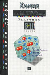 Химия. Задачник. 8-11 классы - Гольдфарб Я.Л., Ходаков Ю.В., Додонов Ю.Б.  - Скачать презентации бесплатно | Читать или скачать учебники для школы онлайн бесплатно ☑ Школьные учебники school-textbook.com