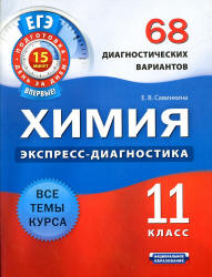 Химия. 11 класс. 68 диагностических вариантов - Савинкина Е.В.  - Скачать презентации бесплатно | Читать или скачать учебники для школы онлайн бесплатно ☑ Школьные учебники school-textbook.com