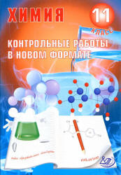 Химия 11 класс. Контрольные работы в новом формате - Добротин Д.Ю., Снастина М.Г.  - Скачать презентации бесплатно | Читать или скачать учебники для школы онлайн бесплатно ☑ Школьные учебники school-textbook.com