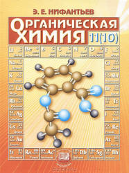 Органическая химия. 11 (10) класс - Нифантьев Э.Е.  - Скачать презентации бесплатно | Читать или скачать учебники для школы онлайн бесплатно ☑ Школьные учебники school-textbook.com