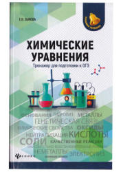 Химические уравнения. Тренажер для подготовки к ОГЭ - Зыкова Е.В. - Читать или скачать учебники для школы онлайн бесплатно | Школьные учебники ┃ Учебники для студентов на gdz-books.ru