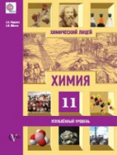 Химия. 11 класс. Углубленный уровень - Карцова А.А., Лёвкин А.Н. - Скачать презентации бесплатно | Читать или скачать учебники для школы онлайн бесплатно ☑ Школьные учебники school-textbook.com